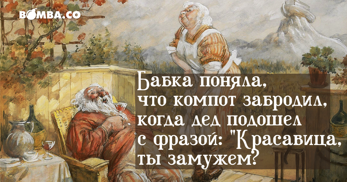 Компот и дед. Бабка поняла что компот забродил. Бабушка поняла что компот забродил когда дед подошел к ней с фразой. Забродил компот у Деда.