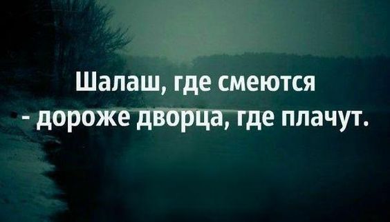 Шалаш где смеются дороже дворца где плачут картинки