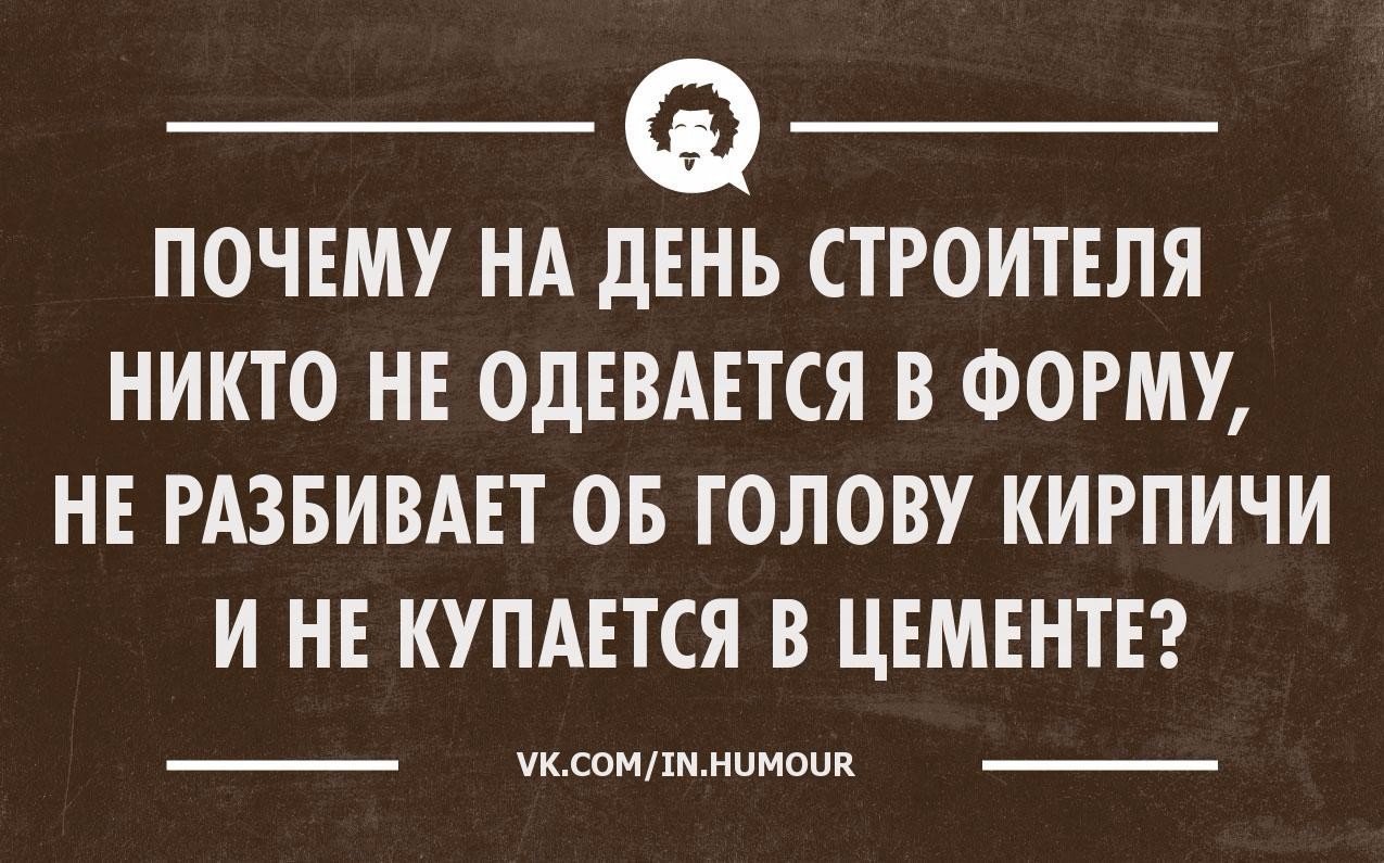 Зачем день. Шутки про Строителей. День строителя юмор. Почему любят Строителей юмор. Цитаты на день строителя.