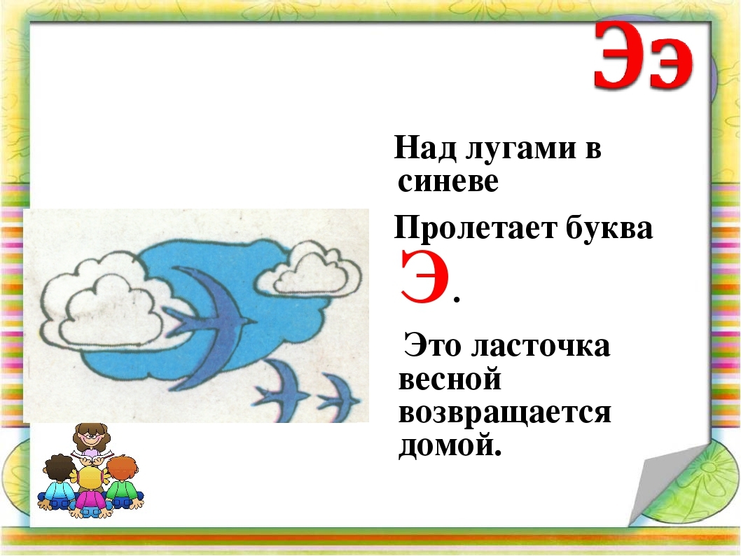 Буква э в алфавите. Стих про букву э. На что похожа буква э. Над лугами в синеве пролетает буква э. Азбука буква э.