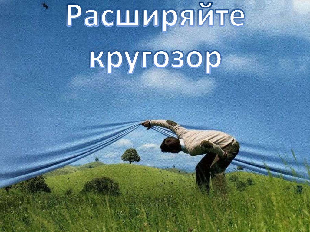 Расширение кругозора картинка