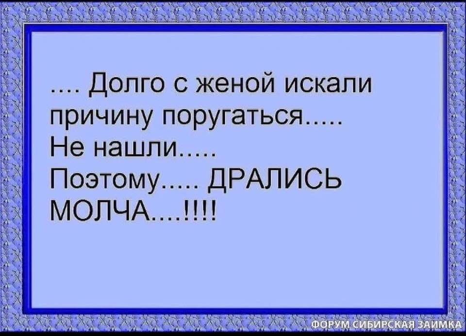 Жена долго. Шутки про ссоры супругов. Дрались молча анекдот. Долго с женой искали повод поругаться не нашли. Анекдоты про семейные ссоры.