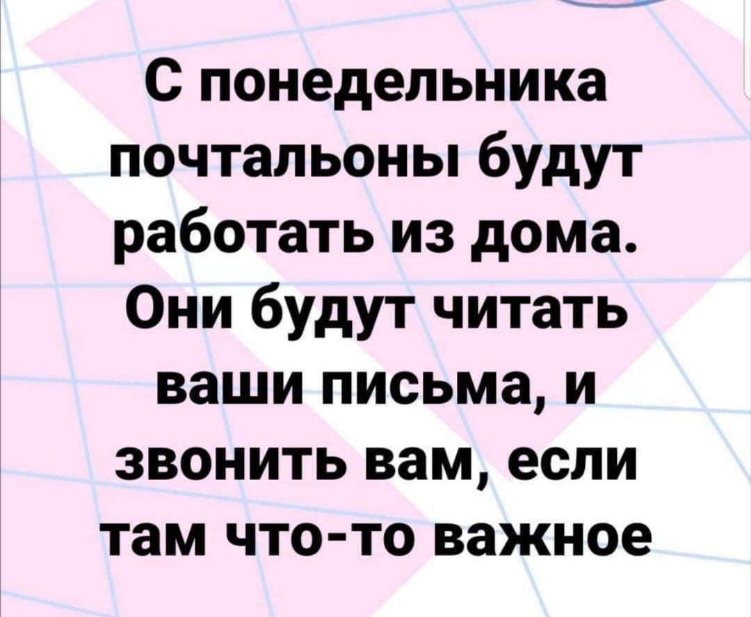 Читая ваши письма. С понедельника почтальоны будут работать из дома. Анекдоты про почтальонов. Почтальон прикол. Они будут читать ваши письма и звонить если важно.