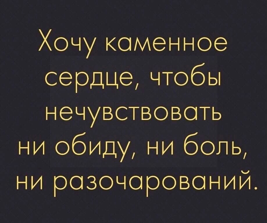 Хочу каменное сердце чтобы не чувствовать ни обиду ни боль ни разочарований картинки