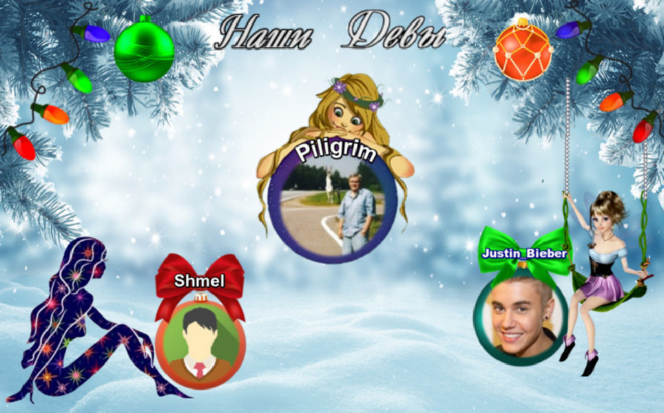 Девы.jpg Девы.jpg