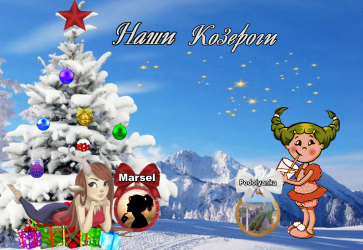 Козероги.jpg Козероги.jpg